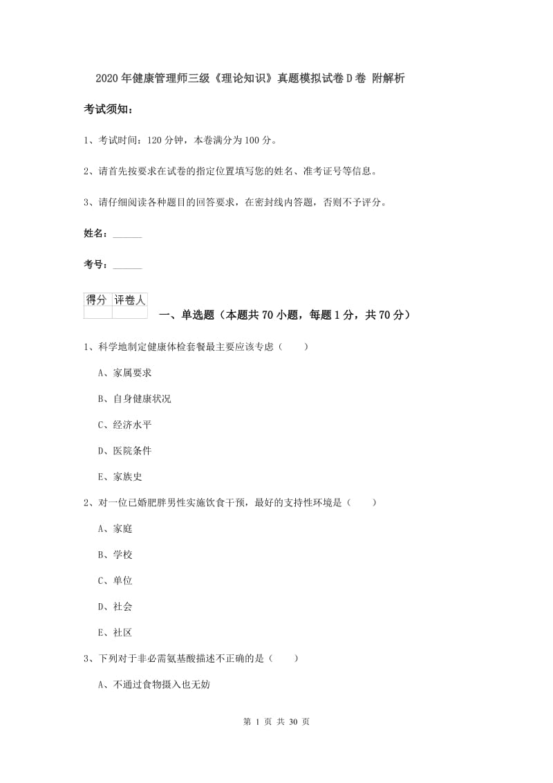 2020年健康管理师三级《理论知识》真题模拟试卷D卷 附解析.doc_第1页