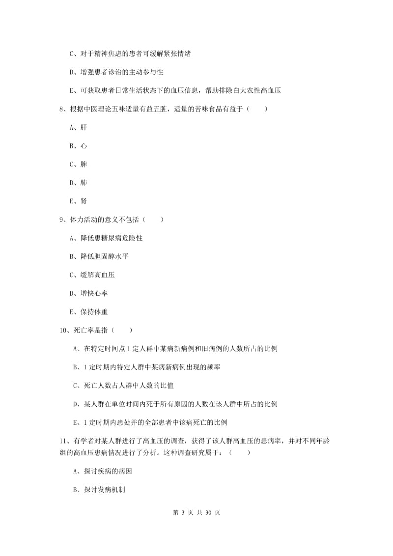 2020年健康管理师三级《理论知识》真题模拟试卷D卷 附解析.doc_第3页