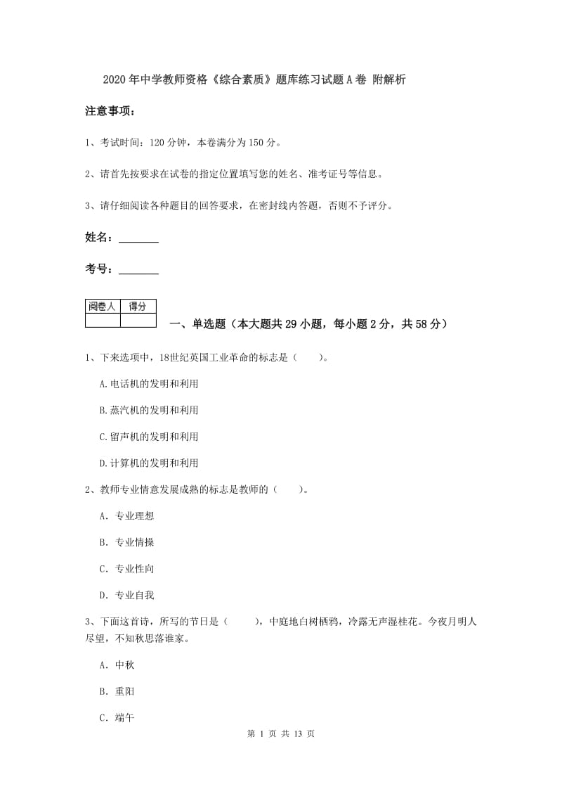 2020年中学教师资格《综合素质》题库练习试题A卷 附解析.doc_第1页