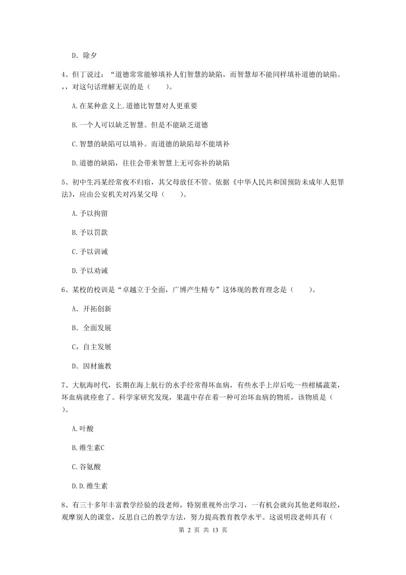 2020年中学教师资格《综合素质》题库练习试题A卷 附解析.doc_第2页