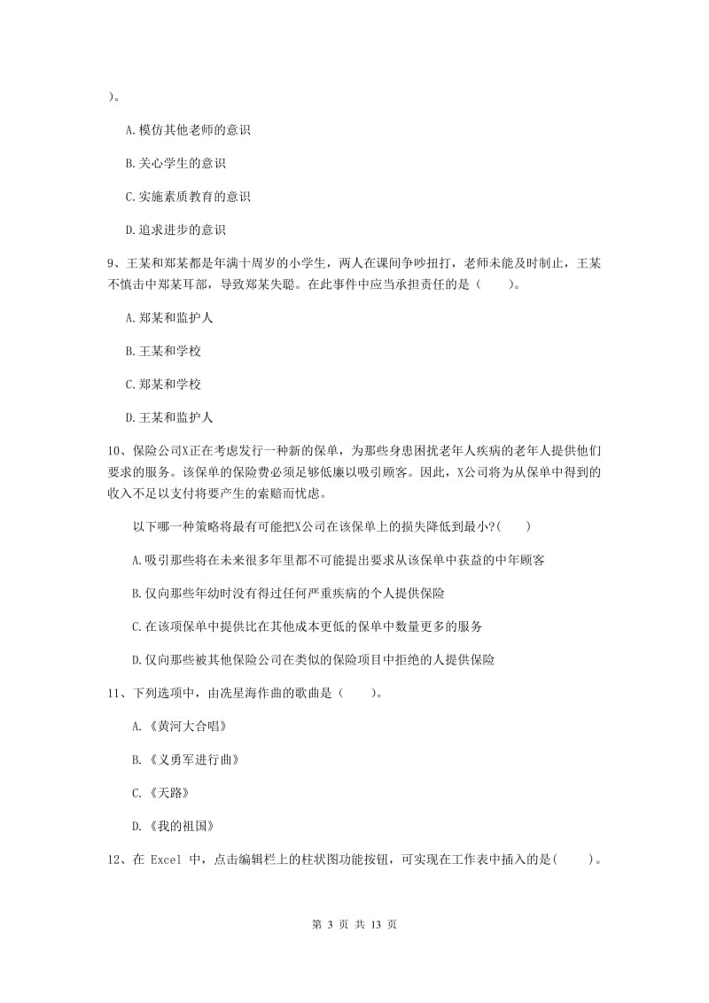 2020年中学教师资格《综合素质》题库练习试题A卷 附解析.doc_第3页