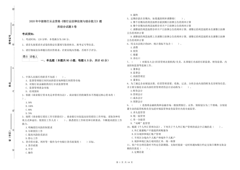 2020年中级银行从业资格《银行业法律法规与综合能力》题库综合试题B卷.doc_第1页