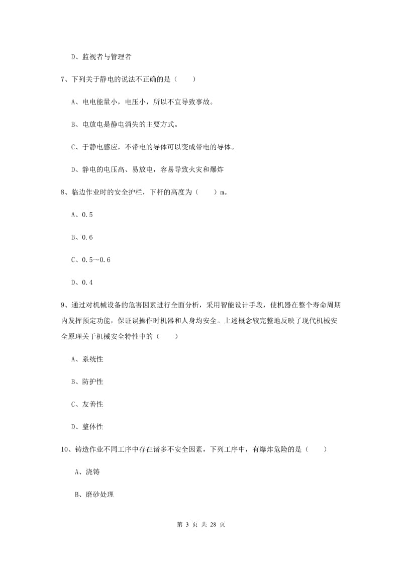 2019年注册安全工程师考试《安全生产技术》真题练习试卷A卷 含答案.doc_第3页