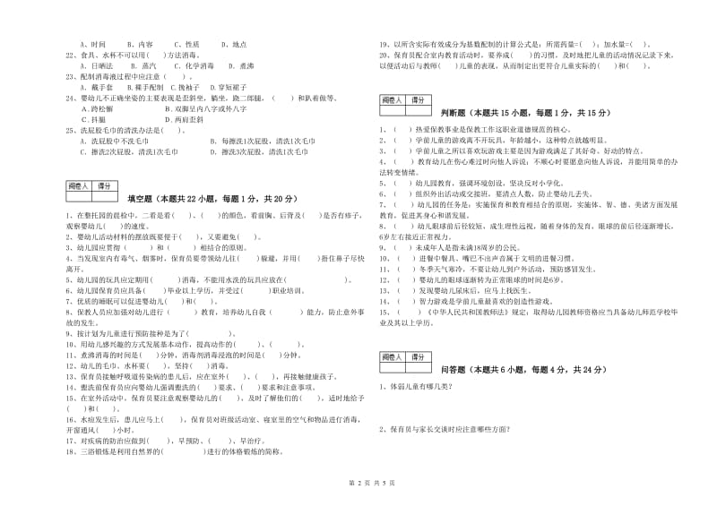 2019年职业资格考试《一级(高级技师)保育员》能力提升试题C卷.doc_第2页