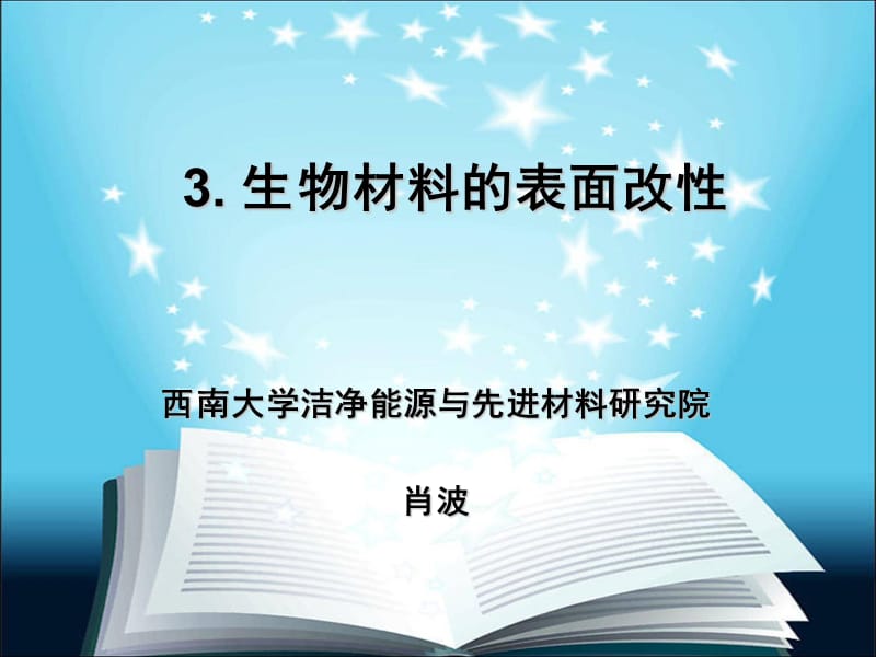 生物材料的表面改性.ppt_第1页