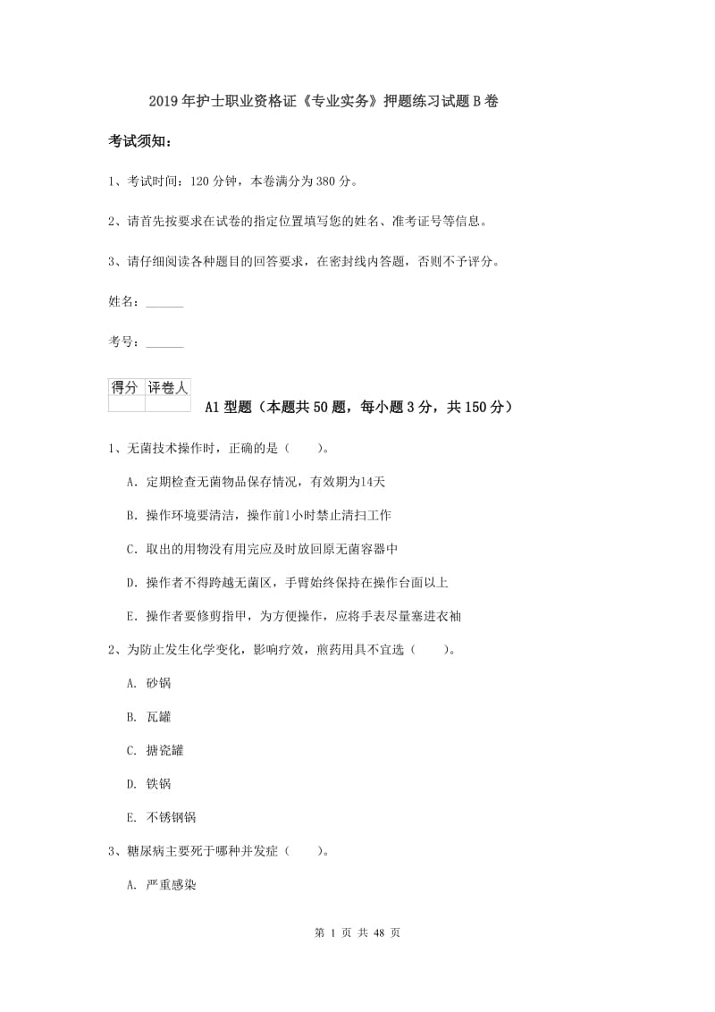 2019年护士职业资格证《专业实务》押题练习试题B卷.doc_第1页