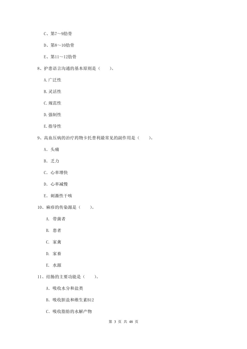 2019年护士职业资格证《专业实务》押题练习试题B卷.doc_第3页