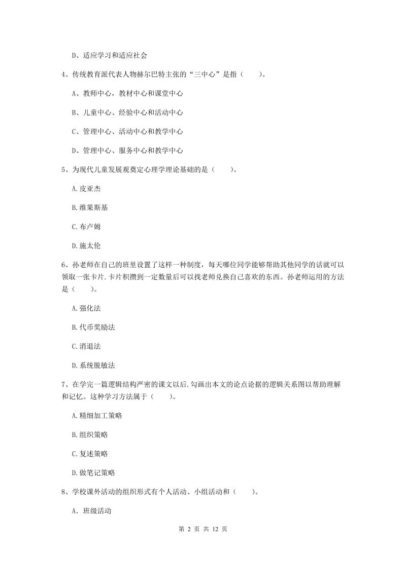 2020年中学教师资格《教育知识与能力》真题模拟试卷A卷 附解析.doc_第2页