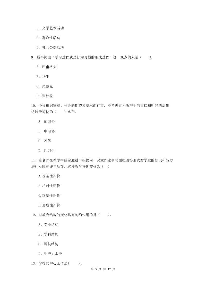 2020年中学教师资格《教育知识与能力》真题模拟试卷A卷 附解析.doc_第3页