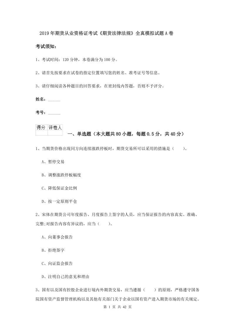 2019年期货从业资格证考试《期货法律法规》全真模拟试题A卷.doc_第1页