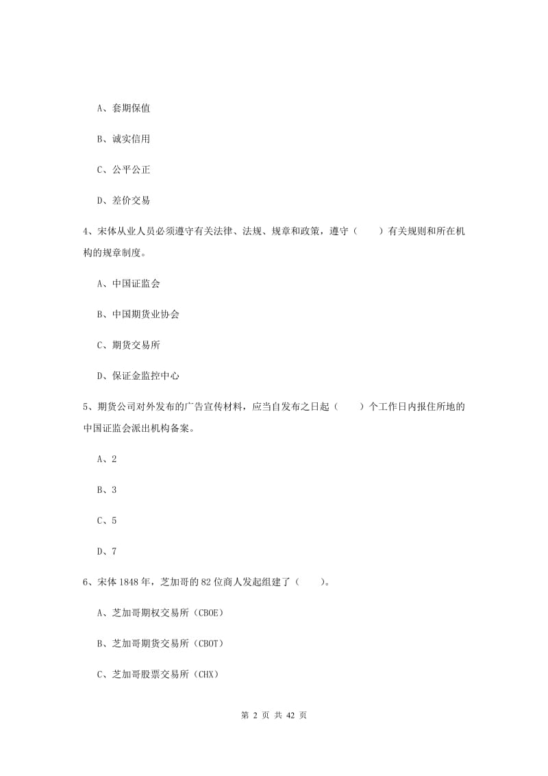 2019年期货从业资格证考试《期货法律法规》全真模拟试题A卷.doc_第2页