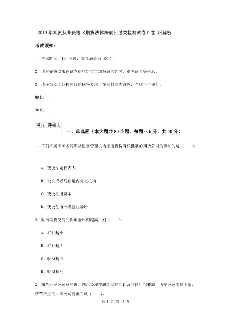 2019年期货从业资格《期货法律法规》过关检测试卷D卷 附解析.doc_第1页