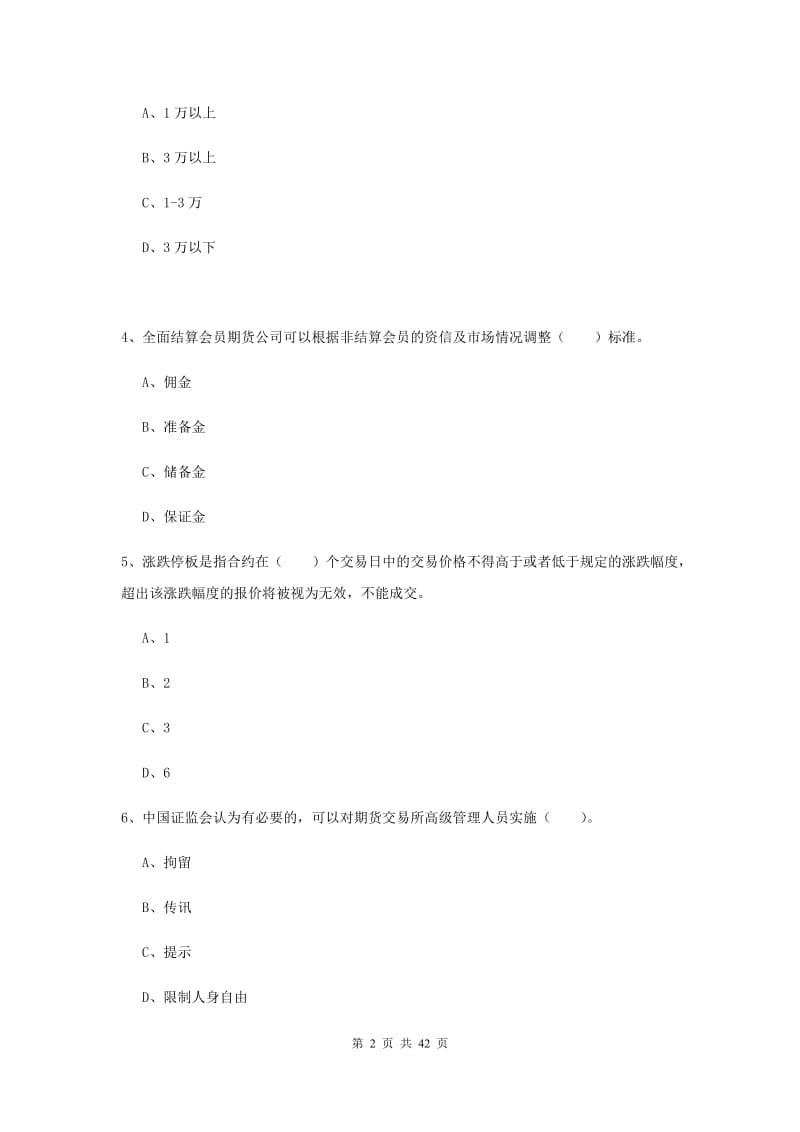 2019年期货从业资格《期货法律法规》过关检测试卷D卷 附解析.doc_第2页