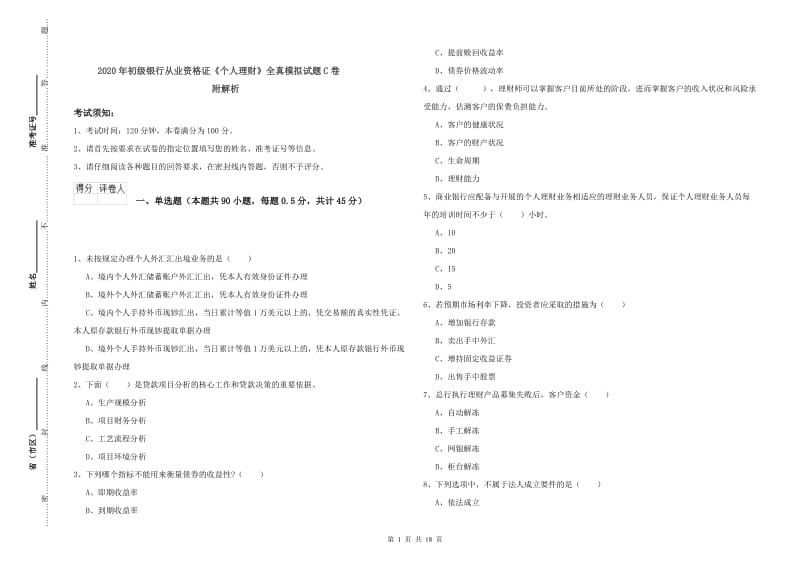 2020年初级银行从业资格证《个人理财》全真模拟试题C卷 附解析.doc_第1页