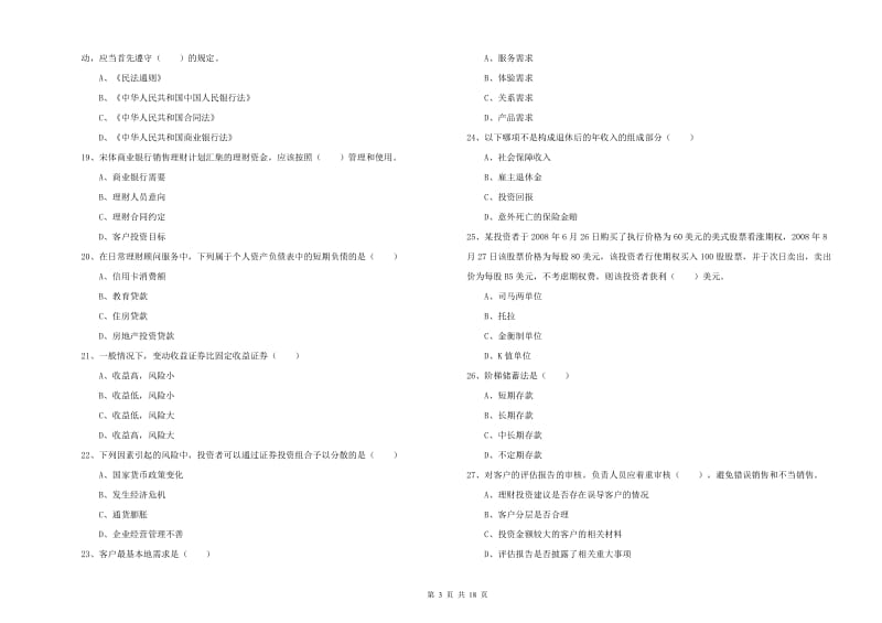 2020年初级银行从业资格证《个人理财》全真模拟试题C卷 附解析.doc_第3页