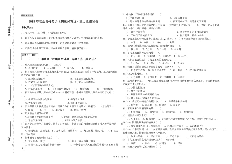 2019年职业资格考试《初级保育员》能力检测试卷.doc_第1页