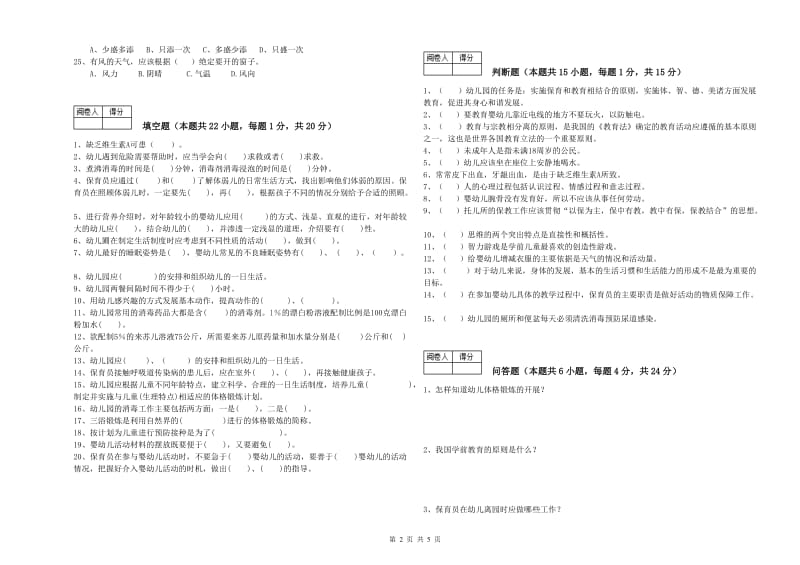 2019年职业资格考试《初级保育员》能力检测试卷.doc_第2页