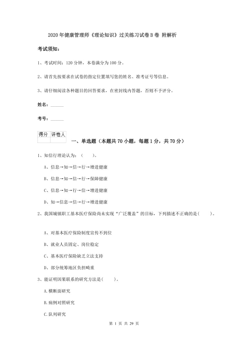 2020年健康管理师《理论知识》过关练习试卷B卷 附解析.doc_第1页