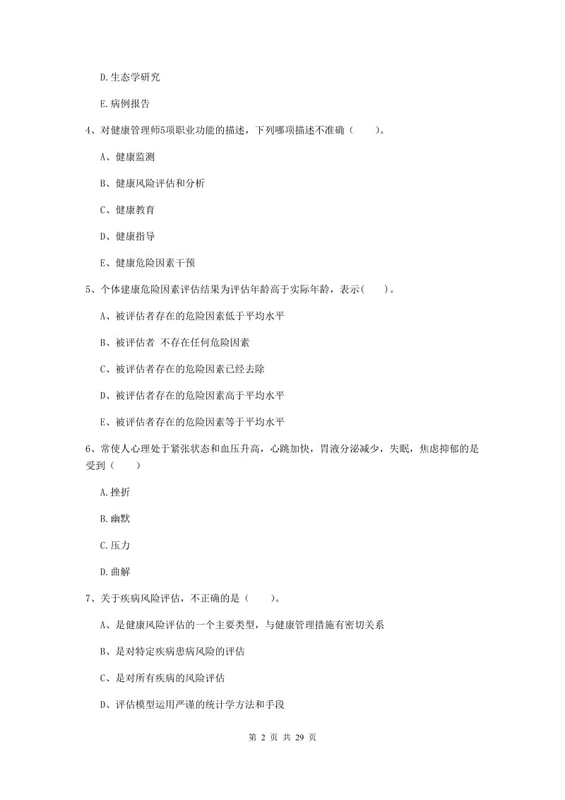 2020年健康管理师《理论知识》过关练习试卷B卷 附解析.doc_第2页