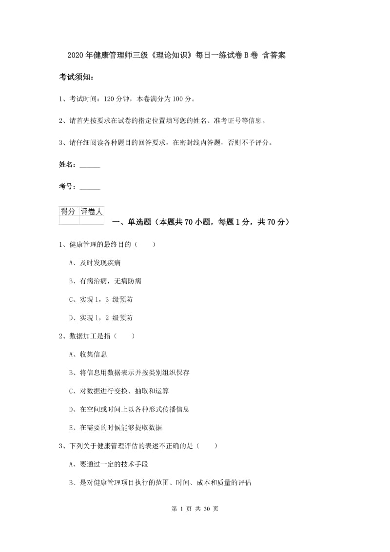 2020年健康管理师三级《理论知识》每日一练试卷B卷 含答案.doc_第1页