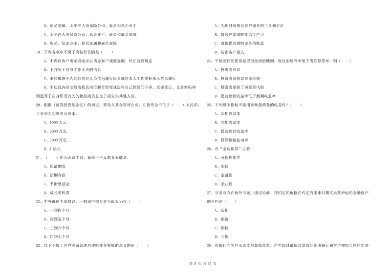 2020年初级银行从业资格《个人理财》过关检测试卷D卷.doc_第3页