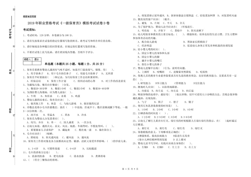 2019年职业资格考试《一级保育员》模拟考试试卷D卷.doc_第1页