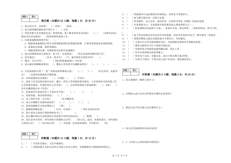 2019年职业资格考试《一级保育员》模拟考试试卷D卷.doc_第2页