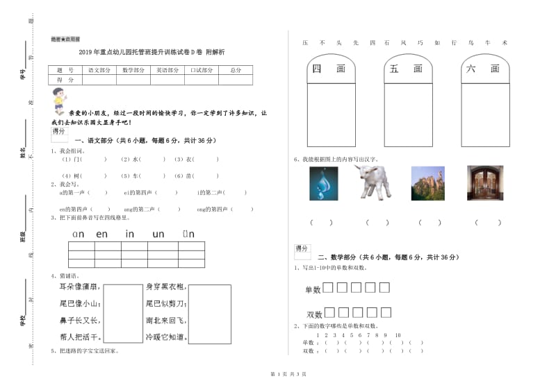 2019年重点幼儿园托管班提升训练试卷D卷 附解析.doc_第1页