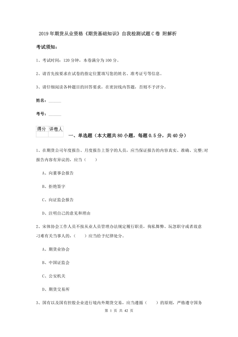 2019年期货从业资格《期货基础知识》自我检测试题C卷 附解析.doc_第1页