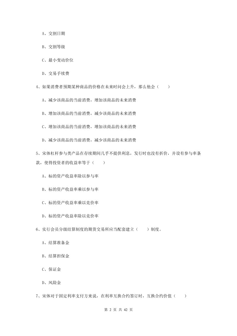 2019年期货从业资格证《期货投资分析》强化训练试卷C卷 含答案.doc_第2页