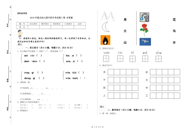 2019年重点幼儿园中班月考试卷C卷 含答案.doc_第1页