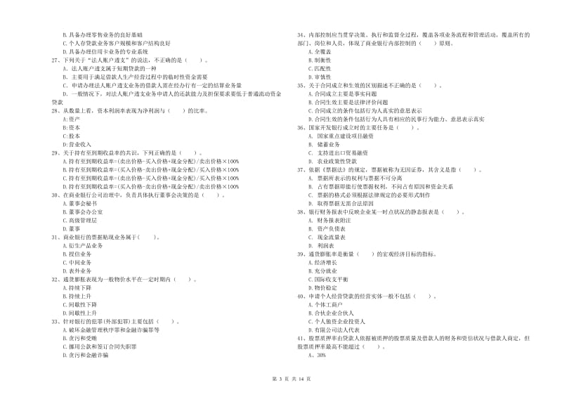 2020年初级银行从业资格考试《银行业法律法规与综合能力》题库练习试卷D卷 含答案.doc_第3页