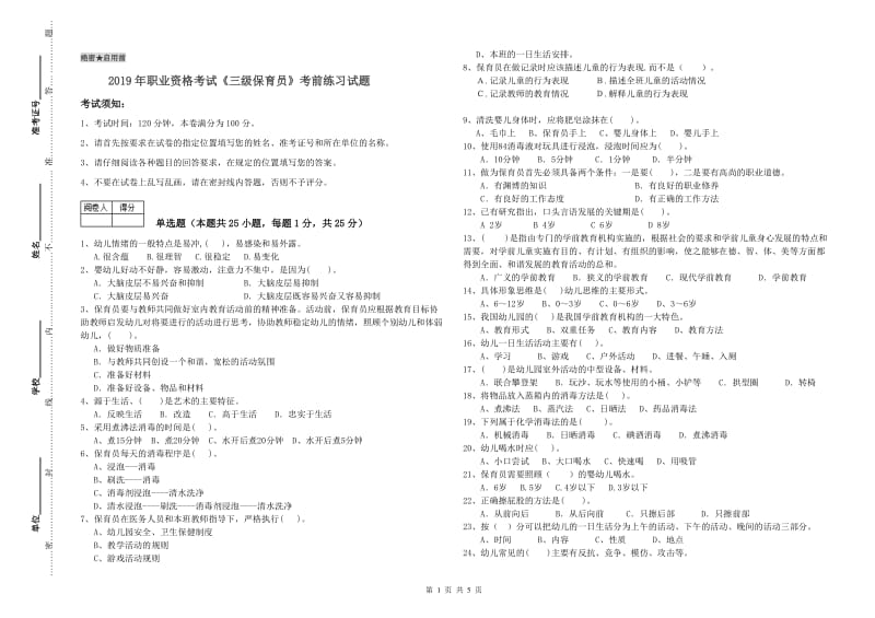 2019年职业资格考试《三级保育员》考前练习试题.doc_第1页