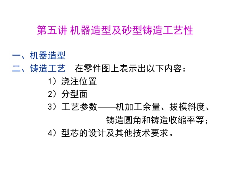 工程材料及制造基礎(chǔ)第五講機器造型及砂型鑄造工藝性.ppt_第1頁