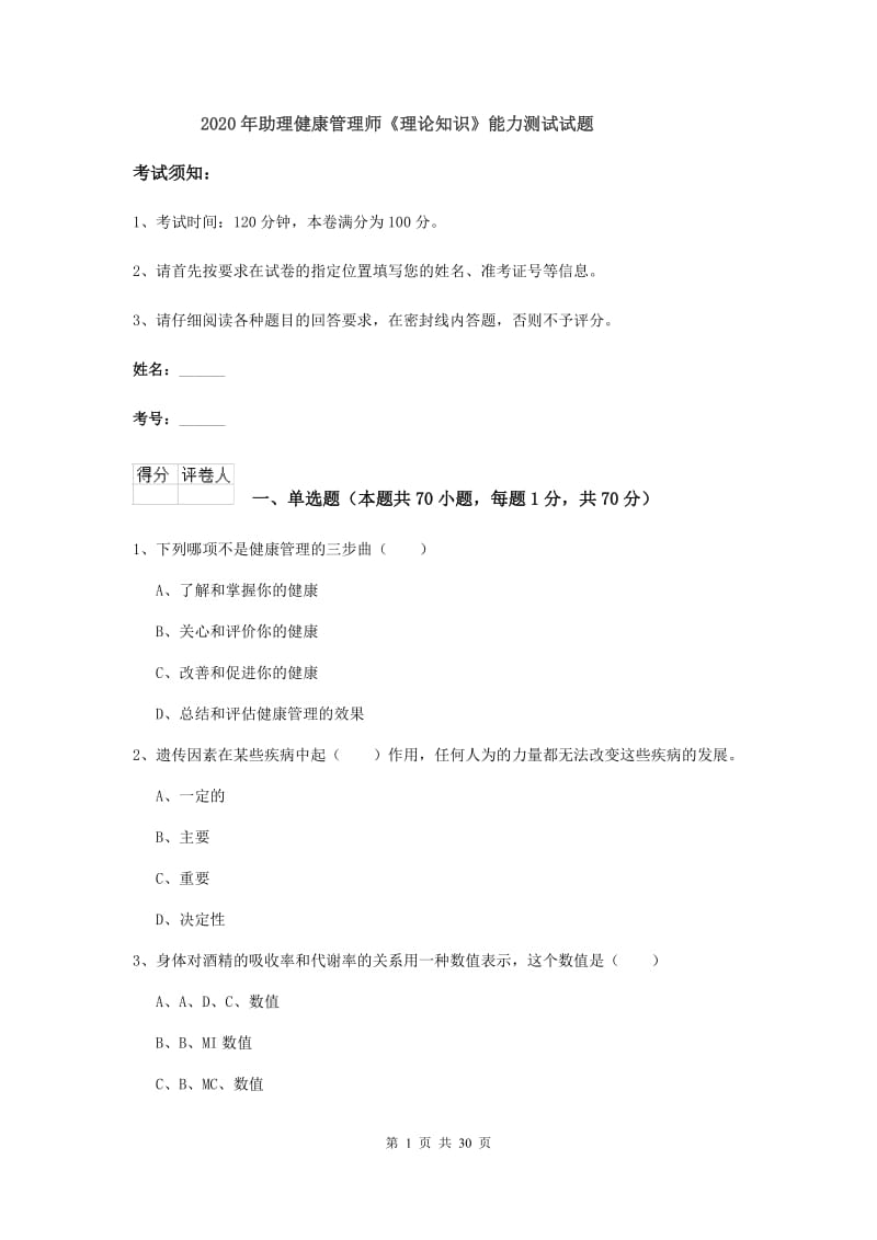 2020年助理健康管理师《理论知识》能力测试试题.doc_第1页