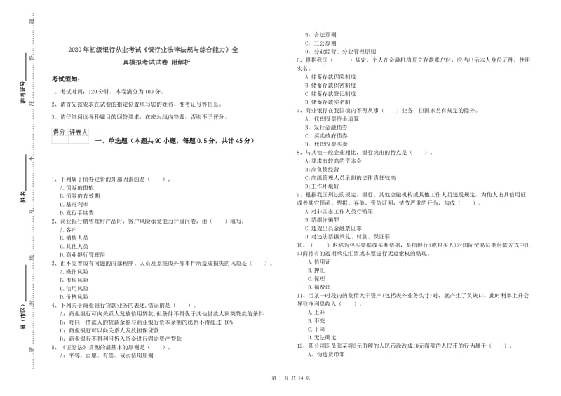 2020年初级银行从业考试《银行业法律法规与综合能力》全真模拟考试试卷 附解析.doc_第1页