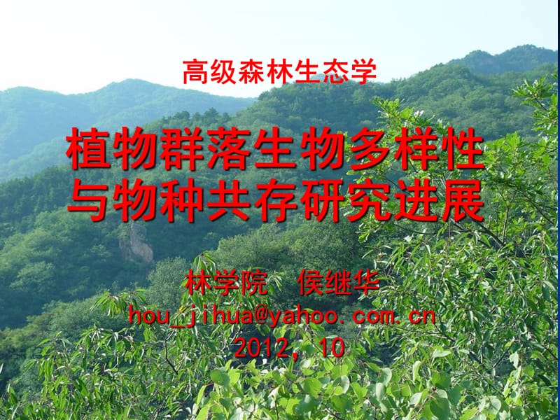 植物群落物种共存机制的研究.ppt_第1页