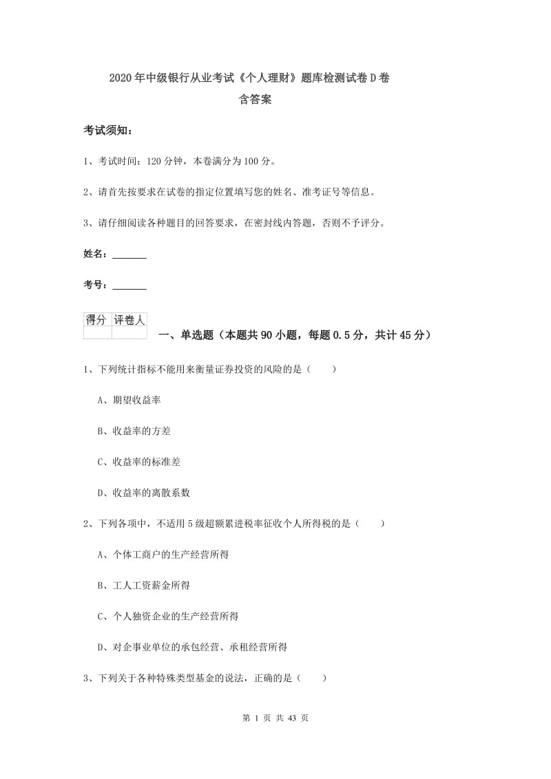 2020年中级银行从业考试《个人理财》题库检测试卷D卷 含答案.doc_第1页