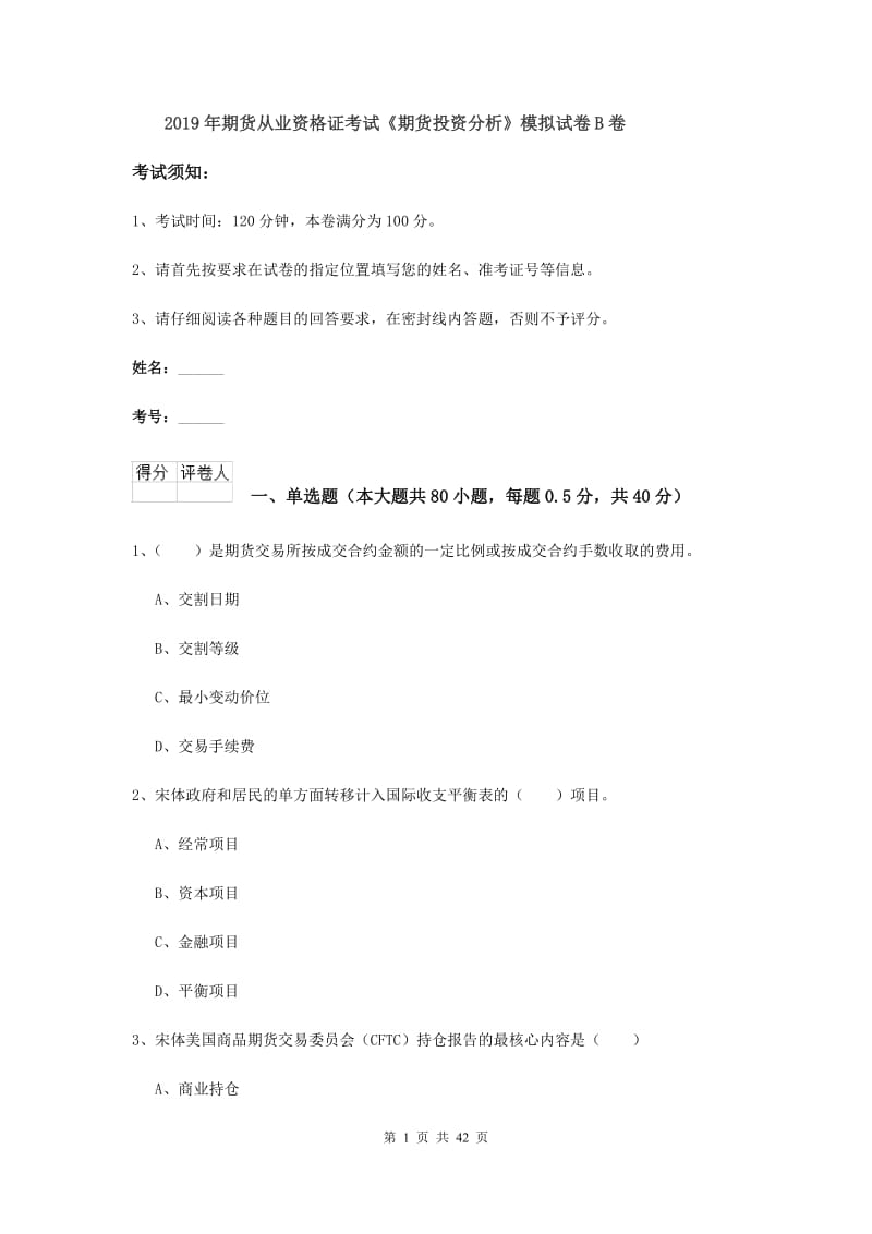 2019年期货从业资格证考试《期货投资分析》模拟试卷B卷.doc_第1页