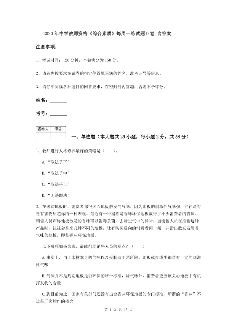 2020年中学教师资格《综合素质》每周一练试题D卷 含答案.doc_第1页