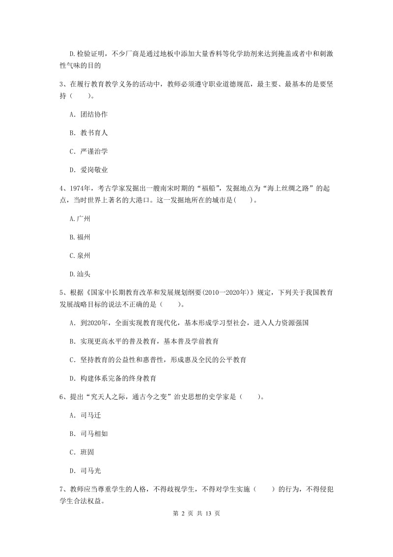 2020年中学教师资格《综合素质》每周一练试题D卷 含答案.doc_第2页