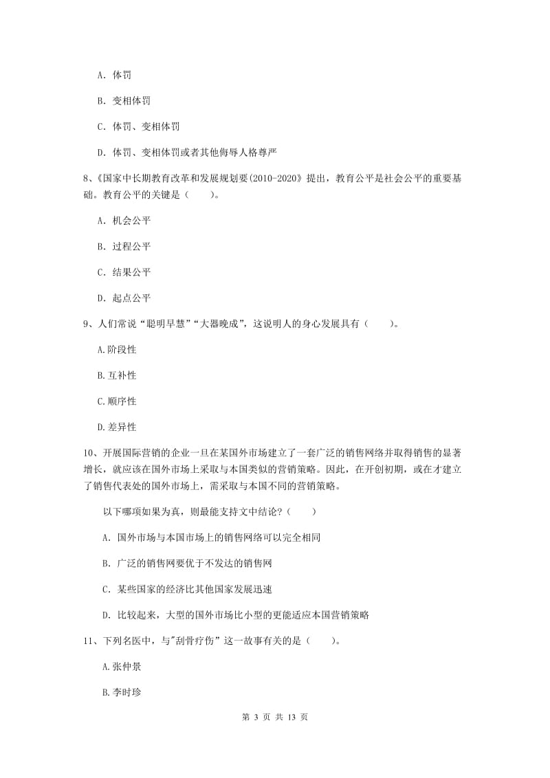 2020年中学教师资格《综合素质》每周一练试题D卷 含答案.doc_第3页