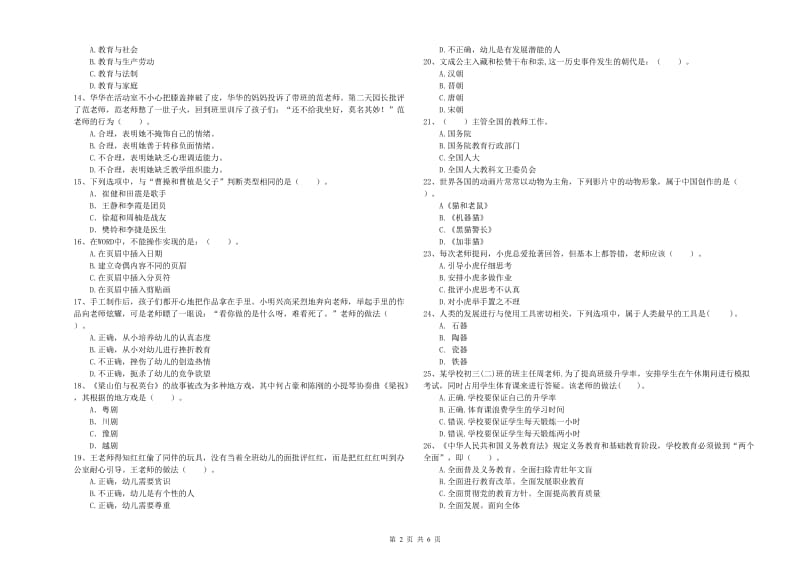 2019年教师职业资格考试《综合素质（幼儿）》提升训练试卷A卷 附解析.doc_第2页