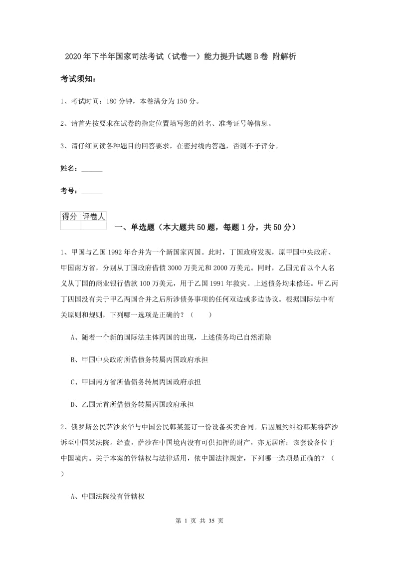 2020年下半年国家司法考试（试卷一）能力提升试题B卷 附解析.doc_第1页