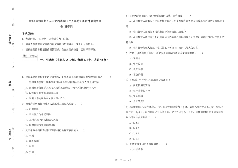 2020年初级银行从业资格考试《个人理财》考前冲刺试卷B卷 附答案.doc_第1页