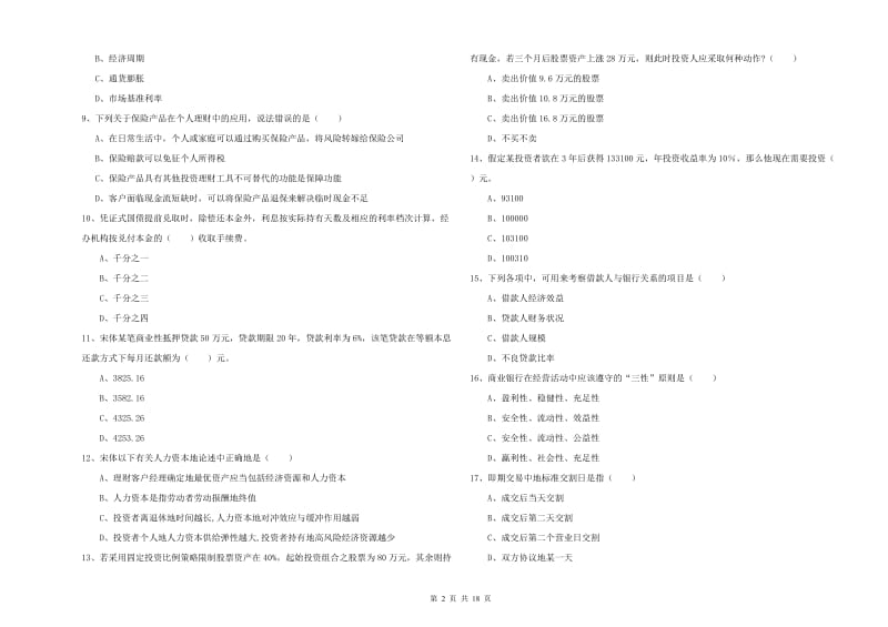 2020年初级银行从业资格考试《个人理财》考前冲刺试卷B卷 附答案.doc_第2页