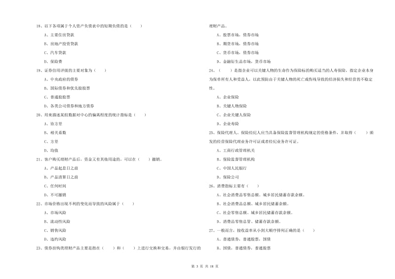 2020年初级银行从业资格考试《个人理财》考前冲刺试卷B卷 附答案.doc_第3页