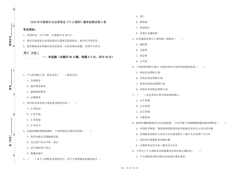 2020年中级银行从业资格证《个人理财》题库检测试卷A卷.doc_第1页