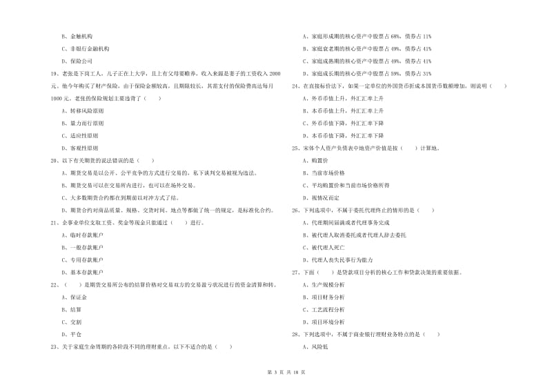 2020年中级银行从业资格证《个人理财》题库检测试卷A卷.doc_第3页