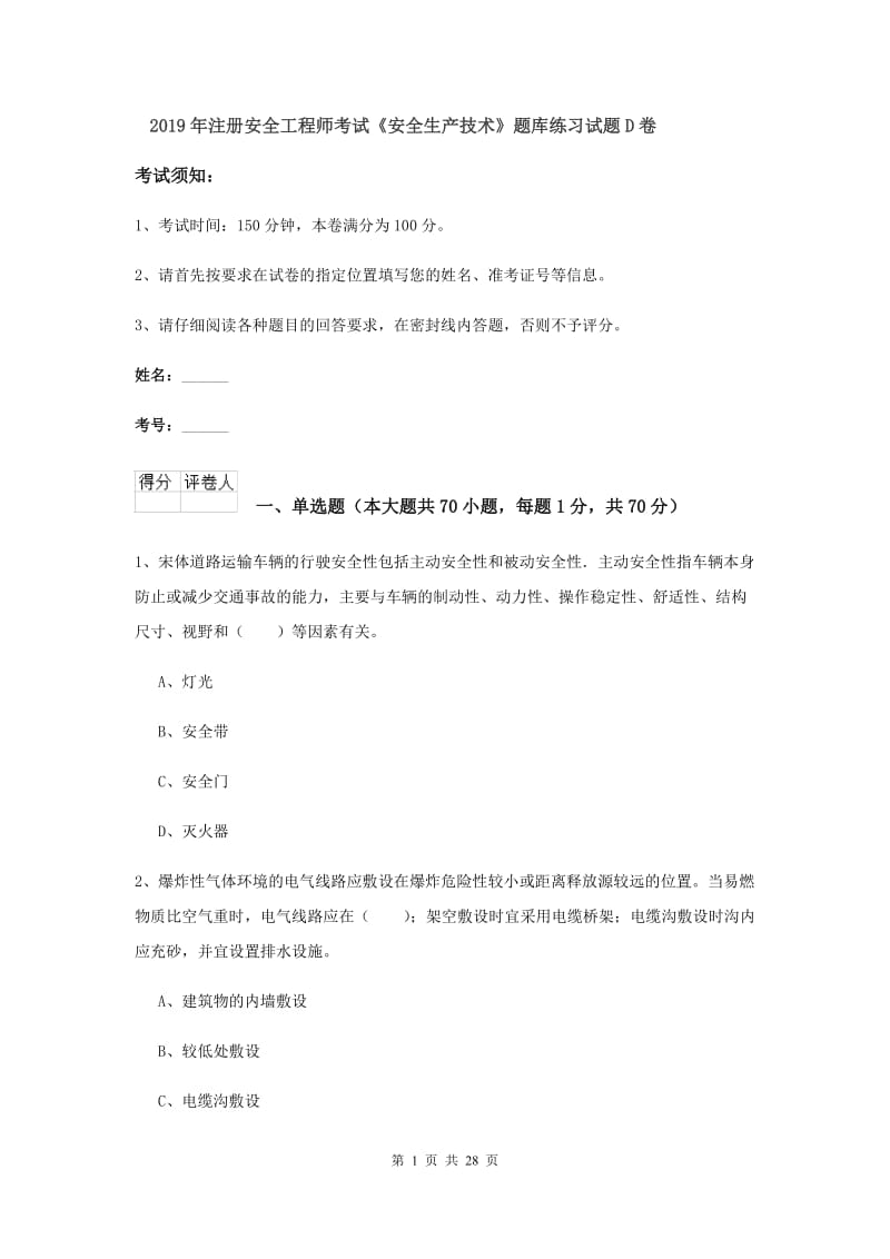 2019年注册安全工程师考试《安全生产技术》题库练习试题D卷.doc_第1页